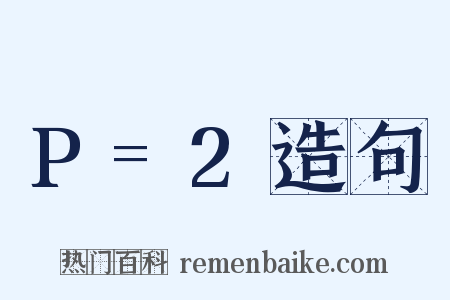 P=2造句是什么意思的图片